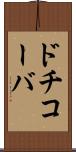 ドチコーバ Scroll
