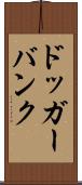 ドッガーバンク Scroll