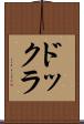 ドックラ Scroll