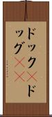 ドック(P) Scroll
