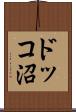 ドッコ沼 Scroll