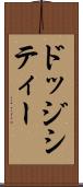 ドッジシティー Scroll