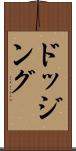 ドッジング Scroll