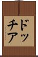 ドッチア Scroll