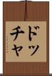 ドッチャ Scroll