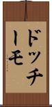 ドッチーモ Scroll