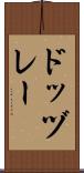ドッヅレー Scroll