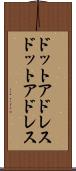 ドットアドレス Scroll