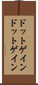 ドットゲイン Scroll