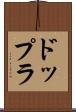 ドップラ Scroll
