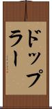 ドップラー Scroll