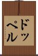 ドッペル Scroll