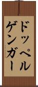 ドッペルゲンガー Scroll