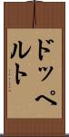 ドッペルト Scroll