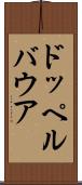 ドッペルバウア Scroll
