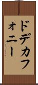 ドデカフォニー Scroll