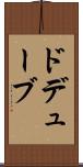 ドデューブ Scroll