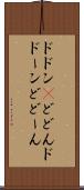 ドドン(P) Scroll