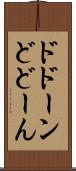 ドドーン Scroll