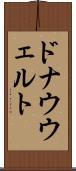 ドナウウェルト Scroll
