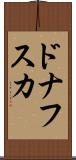 ドナフスカ Scroll