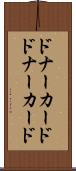 ドナーカード Scroll