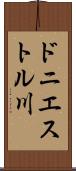 ドニエストル川 Scroll