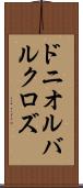 ドニオルバルクロズ Scroll