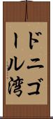 ドニゴール湾 Scroll