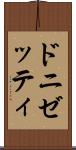 ドニゼッティ Scroll