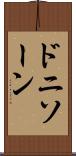 ドニソーン Scroll