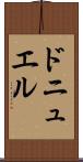 ドニュエル Scroll