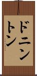 ドニントン Scroll