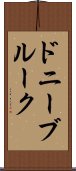 ドニーブルーク Scroll