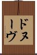 ドヌーヴ Scroll