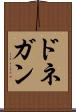 ドネガン Scroll