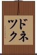 ドネツク Scroll