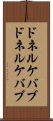 ドネルケバブ Scroll