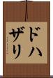 ドハザリ Scroll