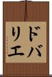 ドバリエ Scroll
