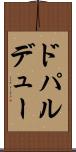 ドパルデュー Scroll