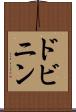 ドビニン Scroll
