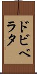 ドビベラタ Scroll