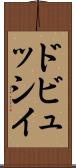 ドビュッシイ Scroll