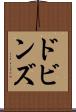 ドビンズ Scroll