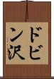 ドビン沢 Scroll