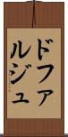 ドファルジュ Scroll