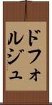 ドフォルジュ Scroll