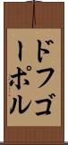 ドフゴーポル Scroll