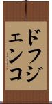ドフジェンコ Scroll
